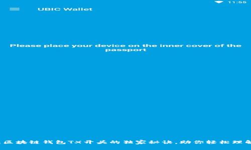 专家揭秘：区块链钱包TX开头的独家秘诀，助你轻松理解交易记录