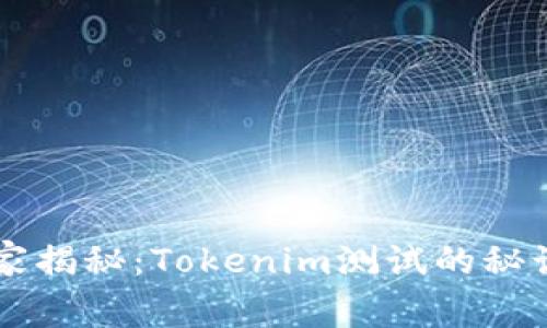 专家独家揭秘：Tokenim测试的秘诀与应用