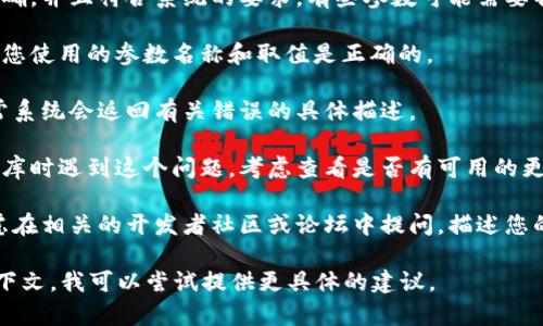 抱歉，您提到的“tokenim无效的参数”似乎是一个技术性的问题，可能涉及程序或系统中的参数验证。这里是一些可能的解决方案，您可以考虑：

1. **检查参数格式**：确保您传入的参数格式正确，并且符合系统的要求。有些参数可能需要特定的数据类型或格式。

2. **查看文档**：查阅相关文档或API说明，确保您使用的参数名称和取值是正确的。

3. **调试信息**：查看系统提供的错误信息，通常系统会返回有关错误的具体描述。

4. **更新软件版本**：如果您在使用某个软件或库时遇到这个问题，考虑查看是否有可用的更新版本，开发者可能已经修复了相关的bug。

5. **社区支持**：如果你仍然无法解决，可以考虑在相关的开发者社区或论坛中提问，描述您的问题并附上相关的代码和错误信息。

希望以上建议对您有所帮助！如果有更详细的上下文，我可以尝试提供更具体的建议。