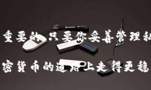 加密钱包是一种用于存储和管理加密货币（如比特币、以太坊等）的工具。它可以是软件、硬件，甚至是纸张，但其核心功能始终是提供安全保护和便捷的交易操作。以下是关于加密钱包运行原理的详细介绍，帮助你深入了解它的运作机制。

加密钱包的基本概念
首先，我们要明白，加密钱包并不是实际存储加密货币的地方。相反，它们存储的是用于访问你加密资产的关键——私钥和公钥。简单来说，公钥就像你的银行账号，而私钥则像是取款的密码。所以，妥善保护私钥是使用加密钱包的关键。

私钥和公钥的操作机制
在加密技术中，公钥和私钥成对出现。公钥可以自由分享，任何人都可以使用它向你发送加密货币。而私钥则必须严格保密，只有你自己才能使用它来授权交易。这个机制确保了交易的安全性和匿名性。

钱包的类型
加密钱包可以分为几种类型，主要包括热钱包和冷钱包。热钱包是在互联网连接状态下的，它们操作方便，例如手机应用和在线平台，但相应的安全性较差。冷钱包则是完全离线的，比如硬件钱包和纸钱包，安全性较高，适合长期存储。

钱包的工作流程
那么，加密钱包是如何来回转账的呢？当你想要向别人发送加密货币时，你需要使用钱包中的私钥来签署交易。这是因为只有拥有相应私钥的人才能使用该地址下的余额。
具体来说，以下是一个基本的转账流程：相对简单而有效的方式，首先打开你的加密钱包，输入收款人公钥、转账金额并确认交易。然后，钱包会生成一笔交易，并用你的私钥进行签名。接下来，交易信息会被广播到区块链网络，经过矿工的验证之后，交易就会被确认，并在区块链上记录下来。

钱包安全性的重要性
说真的，安全性是使用加密钱包时最重要的一环。很多人因为私钥管理不善而丢失了资产。为了保障你的加密资产，使用多重签名、启用双重认证等安全措施都是非常有必要的。此外，建议定期备份钱包，以防数据丢失。

如何选择合适的加密钱包
选择合适的加密钱包取决于你的需求。如果你是长期投资者，冷钱包可能会是个不错的选择，因为它们不容易受到黑客攻击。如果你是频繁交易的用户，热钱包由于其便捷性会更适合你。在选择钱包时，你还可以考虑其用户界面、支持的币种以及更新频率。

加密钱包的未来趋势
随着加密货币的普及，加密钱包也在不断发展。未来可能会出现更智能化的钱包，具备更多自动化和安全性更高的特性。同时，我们也可以期待更多法规的出台，来进一步推动加密资产的健康发展。

结论
总之，加密钱包是你进入加密货币世界的门票。无论你是刚入门的新手还是经验丰富的投资者，了解加密钱包的运作方式都是至关重要的。只要你妥善管理私钥并选择合适的钱包，就能够安全地享受数字货币带来的便利和收益。

加密钱包的运行机制其实并没有你想象中复杂，但里面的安全性和用户体验却非常重要。希望这个介绍对你有帮助，能够让你在加密货币的道路上走得更稳、更远。