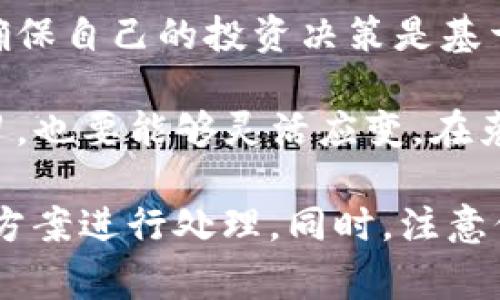 如果您在使用加密货币或区块链平台时遇到“tokenim暂未开启转账功能”的提醒，这通常意味着该平台的转账功能暂时未在您的账户中启用。这可能是由于几个不同的原因。下面我将为您详细解析可能的原因和解决方案。

可能的原因

1. **账户验证**：许多加密货币交易所和钱包在允许用户进行转账前，要求用户完成身份验证（KYC）。如果您的账户尚未通过验证，您将无法使用转账功能。

2. **技术维护**：平台可能正在进行技术维护或升级，因此暂时关闭了转账功能。通常，这种情况下平台会在官方网站或社交媒体上发布相关通知。

3. **合约或资产问题**：某些代币可能会由于智能合约的限制或其他技术原因，暂时禁止转账功能。这通常是项目方为了安全而采取的措施，目的是防止盗币或其他安全隐患。

4. **地域限制**：某些平台会对特定国家或地区的用户限制某些功能，如果您在这些地区，可能会导致无法进行转账。

解决方案

1. **完成账户验证**：如果您还没有完成您的KYC验证，建议尽快上传相关文件，以便解锁转账功能。一般来说，提交审核后，转账权限会在一定时间内生效。

2. **关注官网通知**：定期查看该平台的官方网站或社交媒体，找寻关于转账功能的最新公告。如果是系统维护，平台通常会提供恢复服务的时间表。

3. **联系客服**：如果您不确定出现问题的原因，最直接的方式是联系客服。提供您遇到的问题，客服人员通常会给予您详细的解答和处理建议。

4. **了解合约信息**：如果您持有的代币由于合约原因暂时不能转账，建议您查看该代币的官方社交媒体或社区，了解联系项目方的方式，确认何时会恢复正常转账。

小贴士

在操作加密货币时，保护自己的资金是首要任务。建议您定期查看市场动向，保持关注项目的动态，确保自己的投资决策是基于最新的信息。同时，注意不要将私钥或账户信息泄露给任何人，这样能大大降低资产被盗的风险。

说真的，使用加密货币虽然很酷，但有时候也会遇到很多问题。这就需要我们保持耐心，多向他人学习，也要能够灵活应变。在克服这些困难的同时，我们的投资意识和能力也能得到锻炼与提升。

总之，如果您遇到“tokenim暂未开启转账功能”的提示，首先要冷静分析原因，然后依据对应的解决方案进行处理。同时，注意保持对市场信息的敏感性，以便及时调整自己的投资策略。如果您遇到任何其他问题，欢迎随时问我！