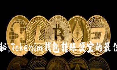 专家独家揭秘：Tokenim钱包转账便宜的最佳时机与秘诀