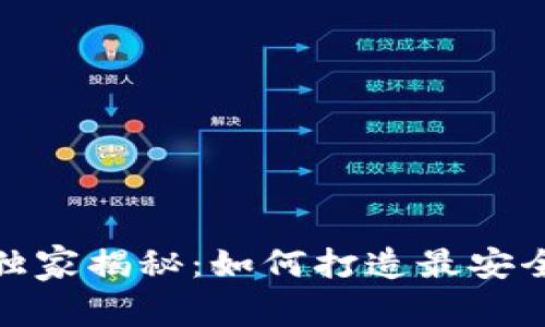 数字币钱包开发专家独家揭秘：如何打造最安全的数字资产保管工具