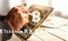 安装Tokenim钱包实际上是一