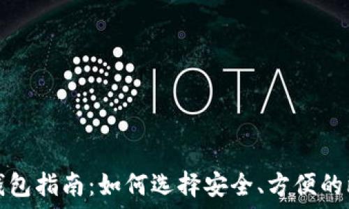   
最全的比特币钱包指南：如何选择安全、方便的比特币钱包网站