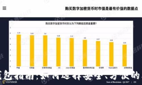   
最全的比特币钱包指南：如何选择安全、方便的比特币钱包网站