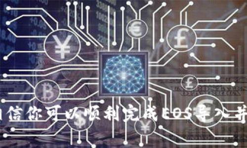    EOS如何导入Tokenim钱包？详细教程与常见问题解析  / 

 guanjianci  EOS, Tokenim钱包, 导入钱包  /guanjianci 

 EOS是一个基于区块链的去中心化操作系统，旨在支持商业应用，其生态系统中的Tokenim钱包是用户存储和管理EOS相关资产的热门选择。如果你想要将EOS导入到Tokenim钱包中，本文将为你提供详细的操作指南，同时解答一些常见问题。

 一、为什么选择Tokenim钱包？ 
 Tokenim钱包因其用户友好界面和强大功能而受到欢迎。它不仅支持EOS，还支持多种ERC20代币及其他数字资产。这使得用户能够在一个平台上管理多种数字货币。此外，Tokenim钱包具有强大的安全性和隐私保护，帮助用户避免网络攻击和资金损失。
 在Tokenim钱包中，用户可以轻松进行资产转账、管理代币、查看交易记录等操作，非常适合新手用户。此外，Tokenim社区积极参与并更新软件，提供用户支持和建议，进一步增强了其用户体验。

 二、如何安装Tokenim钱包？ 
 首先，你需要在官方网站或者应用商店下载和安装Tokenim钱包。官方版本确保了软件的安全和稳定，避免了篡改和病毒风险。安装完成后，用户需要创建一个新钱包或恢复现有的钱包。
 创建新钱包时，请务必妥善保存生成的助记词和私钥。助记词和私钥是你访问和管理钱包中资产的唯一权限，任何人获取这些信息都有可能导致资金损失。
 如果你已经有一个钱包，可以选择使用助记词进行恢复。将助记词输入Tokenim钱包，系统将自动识别并导入相关资产。

 三、如何导入EOS到Tokenim钱包？ 
 1. 登录Tokenim钱包。打开Tokenim钱包应用，输入你的密码或通过指纹/面部识别解锁钱包。
 2. 找到“导入”选项。在主界面中，通常会找到“导入”或“接收”按钮，点击进入。
 3. 选择EOS类型。如果你曾经在其他地方创建过EOS钱包，可以选择输入私钥或助记词进行钱包导入。将你的私钥或助记词复制并粘贴到相应框中。
 4. 确认导入。在输入私钥或助记词后，钱包系统会读取并导入你的EOS资产。如果导入成功，你将看到钱包中显示的EOS余额和相关交易记录。

 四、EOS在Tokenim钱包中的使用方法 
 导入EOS后，用户可以进行多种操作：
 1. 转账：选择要转账的EOS资产，输入接收方地址和转账金额。确认无误后点击“发送”，即可完成转账。
 2. 质押和投票：如果你想参与EOS网络的治理和投票，可以通过Tokenim钱包进行质押，获取投票权。一般来说，质押的EOS越多，获得的投票权也越多。
 3. 查看交易记录：在Tokenim钱包中，可以找到“交易历史”选项，轻松查看过去的转账和交易记录。

 五、常见问题及解决方案 

 问题1：如何保证Tokenim钱包的安全性？ 
 在数字钱包中，安全性始终是用户最为关注的问题。以下是一些确保Tokenim钱包安全的方法：
 1. 使用强密码：在创建Tokenim钱包时，设定一个复杂且安全的密码，避免使用个人信息如生日及姓名等容易被猜到的密码。
 2. 妥善保管助记词和私钥：不要将助记词和私钥保存在网络上，最好将其写在纸上并放在安全的地方。 
 3. 启用双重认证（2FA）: 如果Tokenim钱包提供双重认证功能，务必启用。这种方式会增加账户被盗的难度。
 4. 及时更新软件：保持钱包软件更新，以确保拥有最新的安全功能。

 问题2：导入EOS后钱包余额显示为零该怎么办？ 
 如果你在Tokenim钱包中导入EOS后发现余额为零，可能是以下原因：
 1. 私钥或助记词输入错误：再次确认你输入的私钥或助记词，确保没有拼写错误。
 2. 钱包同步问题：有时网络延迟会导致钱包无法及时显示余额。尝试重新启动应用，或在网络环境良好的情况下再查看。
 3. EOS未转入到对应地址：如果原钱包的EOS实际上未转入目标地址，你需要检查并确认转账记录。
 4. 联系客服：如果以上方法均无效，建议你咨询Tokenim客服，了解详细情况。

 问题3：如何恢复丢失的Tokenim钱包？ 
 如果你丢失了Tokenim钱包的访问权限，可以通过助记词或私钥进行恢复：
 1. 打开Tokenim钱包，选择“恢复钱包”选项。
 2. 输入你的助记词或私钥，系统将识别并恢复你的钱包。
 3. 如果你依然无法访问钱包，请在安全的环境中尝试多次，确保助记词或私钥输入无误。
 4. 最后，如果问题仍未解决，建议寻求专业的技术支持。

 问题4：Tokenim钱包支持哪些其他数字资产？ 
 除了EOS，Tokenim钱包还支持众多其他区块链资产，主要包括：
 1. ERC20代币：基于以太坊网络的代币，用户可以在Tokenim钱包中轻松管理这些资产。
 2. TRC20代币：支持波场（TRON）网络上的代币，用户也可以进行管理和交易。
 3. 其他主流数字货币：如比特币、以太坊等，Tokenim钱包致力于为用户提供广泛的资产管理选项。

 问题5：如果Tokenim钱包出现崩溃该怎么办？ 
 在使用 Tokenim 钱包的过程中，偶尔会遇到应用崩溃的问题。以下是一些处理方法：
 1. 重新启动应用：这是最简单的方法，强制关闭应用后重新打开，可能会解决问题。
 2. 清理缓存：应用出现问题的原因可能是缓存过多。尝试在设置中清理Tokenim钱包的缓存。
 3. 更新应用：确保你使用的是最新版本，如果不是，可以前往应用商店更新。 
 4. 联系客服：如果多次尝试仍无法解决，建议联系Tokenim的客服获取专业帮助。

 总结：导入EOS到Tokenim钱包的过程并不复杂，但安全性和操作正确性是非常重要的。通过本文的详细指南，相信你可以顺利完成EOS导入并妥善管理你的数字资产。