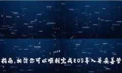    EOS如何导入Tokenim钱包？