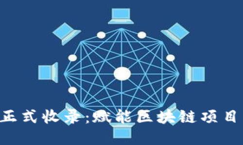 Tokenim正式收录：赋能区块链项目的新机遇