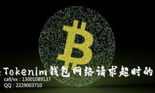 解决Tokenim钱包网络请求超时的问题