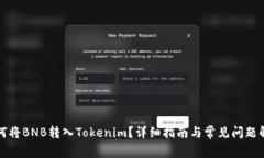 如何将BNB转入Tokenim？详细