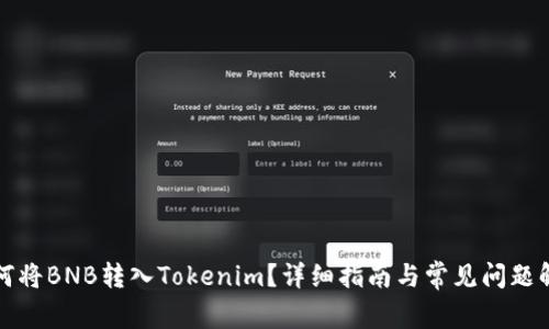 如何将BNB转入Tokenim？详细指南与常见问题解答