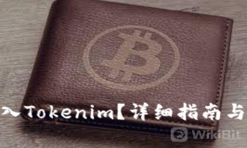 如何将BNB转入Tokenim？详细指南与常见问题解答
