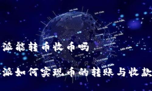 比特派能转币收币吗

比特派如何实现币的转账与收款功能