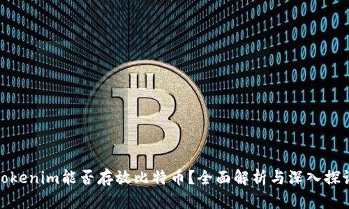 Tokenim能否存放比特币？全面解析与深入探讨