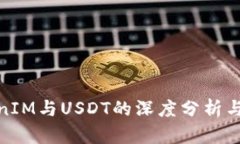 TokenIM与USDT的深度分析与比