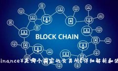 币安（Binance）是哪个国家