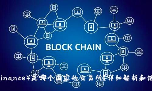 币安（Binance）是哪个国家的交易所？详细解析和使用指南