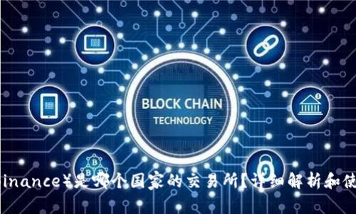 币安（Binance）是哪个国家的交易所？详细解析和使用指南