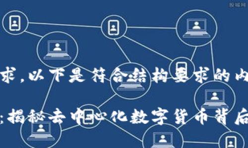 基于您的请求，以下是符合结构要求的内容。

区块链挖矿：揭秘去中心化数字货币背后的运作机制