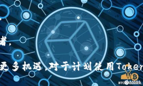 关于“Tokenim是否有OK链”的问题，首先我们需要了解Tokenim和OK链的基本概念。

### Tokenim与OK链介绍

**Tokenim** 是一种基于区块链技术的数字资产交易平台，允许用户交易多种加密货币。它通常提供市场分析、交易工具和用户友好的界面，帮助用户在加密货币市场中进行投资和交易。

**OK链（OKChain）** 是由OK集团开发的公有链，旨在支持去中心化应用（DApps）的构建。它具有可扩展性和高性能，并为代币发放和交易提供了丰富的功能。

是否存在Tokenim与OK链的集成或关联，通常取决于Tokenim平台的设计目标、技术实现以及它支持的各种链。而在某些情况下，数字资产交易平台可能会选择多条链以增加其实用性和用户基础。

### 进一步的探索

如果要深入了解Tokenim与OK链之间的关系，我们可以探讨以下几个相关问题：

1. **Tokenim平台支持哪些区块链？**
   
2. **OK链的主要特点是什么？**
   
3. **Tokenim与其他交易平台的比较？**
   
4. **如何在Tokenim上交易基于OK链的资产？**
   
5. **OK链的未来发展和潜在应用场景？**

接下来，我将对每一个问题进行详细的分析。

### 1. Tokenim平台支持哪些区块链？

Tokenim作为一个数字资产交易平台，其目标是为用户提供尽可能多的交易选项。这意味着Tokenim可能会与多条区块链进行兼容，包括比特币、以太坊、波卡等。

具体来说，Tokenim可以在不同链上发放的代币进行交易，比如ERC-20标准的代币，这意味着Tokenim能够支持以太坊网络上的各种代币。此外，Tokenim还可能支持基于流行的公链，如Binance Smart Chain、Tron等，以满足广泛用户的需求。

为了确认Tokenim具备哪些链的支持，用户应查看Tokenim平台的官方声明或其支持的币种列表。这样一来，用户可以在明确了解可用交易选项的基础上进行投资决策。

总之，Tokenim的开放性和多链兼容性使其能够满足不同用户的需求，从而在竞争激烈的数字资产交易市场中占有一席之地。

### 2. OK链的主要特点是什么？

OK链的创建目的是为了支持去中心化应用的开发，以下是OK链的一些核心特点：

**高性能**：OK链致力于提高交易速度和处理能力，以便为去中心化应用提供更好的用户体验。它采用了高效的共识机制，大幅度降低确认时间。

**去中心化**：OK链的设计旨在确保网络的去中心化，其节点分布广泛，增强网络的安全性与抗攻击能力。

**可扩展性**：OK链允许开发者根据需求创建定制化的智能合约，使其在功能上具有更好的灵活性。

**生态环境**：OK链不仅支持代币的创建与交易，还为开发者建立了一个生态环境，促进去中心化应用的开发和部署。

通过这些特点，OK链为企业和开发者提供了一个安全、高效和开放的基础设施，吸引了更多的投资和开发者加入。

### 3. Tokenim与其他交易平台的比较？

在比较Tokenim与其他交易平台时，可以从以下几个方面进行分析：

**用户界面**：Tokenim注重用户体验，其界面设计相对友好，便于新手用户快速上手。对比其他复杂的平台（如Binance和OKEx），Tokenim能够提供更简洁的操作流程。

**费用结构**：Tokenim的交易手续费可能更具竞争力，尤其是对于小额交易的用户。这对于那些只想进行少量交易的用户尤其重要。

**客户支持**：Tokenim在客户服务上可能提供更加及时的响应，这对于初次接触加密市场的用户而言，降低了交易风险。

**代币种类**：Tokenim上可用的代币种类相比于其他大型平台可能会有所限制，但如能提供一些独特的或新兴的代币，则可能吸引特定用户群体。

在这竞争激烈的市场中，Tokenim若能持续其平台优势，将有潜力提升市场占有率。

### 4. 如何在Tokenim上交易基于OK链的资产？

在Tokenim上交易基于OK链的资产通常遵循以下几个步骤：

**注册账户**：首先，用户需要在Tokenim平台注册一个账户。完成注册后，通常需要进行身份验证，以满足相关法规。

**充值资金**：账户验证后，用户可以通过多种方式将法币或其他数字资产充值到Tokenim账户中。确保选择适合自己的充值方式。

**寻找资产**：充值完成后，用户可以在Tokenim平台上搜索基于OK链的资产。可以通过输入资产的名称或合约地址进行查找。

**进行交易**：找到所需资产后，用户可以选择进行买入或卖出，按照平台提示完成交易。注意设置好交易类型与价格，以确保交易顺利完成。

**提取资产**：交易完成后，用户可以选择将资产提取到个人的钱包，或继续在Tokenim平台上进行操作。

在整个交易过程中，用户需时刻关注市场变化，以有效规避风险。

### 5. OK链的未来发展和潜在应用场景？

OK链作为新兴的区块链技术，其未来发展潜力巨大，应用场景也相对丰富。以下是一些可能的发展方向：

**金融服务**：OK链可以支持去中心化金融服务（DeFi），例如借贷、交易和保险，为用户提供更多的金融选择与便利。

**供应链管理**：通过OK链的透明性和可追溯性，企业可以实现更加高效的供应链管理，降低欺诈风险，提升透明度。

**身份认证**：OK链可以在用户身份认证上发挥极大的作用，为综合性服务平台提供去中心化的身份解决方案。

**物联网（IoT）**：结合OK链和IoT设备，可以实现更高效的数据交互与管理，推动智能家居和智能城市的开发。

通过不断创新和与其他技术结合，OK链将有望推动多个行业的数字化转型，成为未来区块链领域的重要参与者。

总结而言，Tokenim与OK链的关系仍需用户深入探索，但在一定程度上，两者之间的结合将为企业与用户带来更多机遇。对于计划使用Tokenim的平台用户来说，更全面了解OK链的功能及其资产特性将有助于在加密货币市场中更好地进行投资决策。