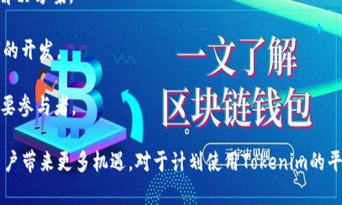 关于“Tokenim是否有OK链”的问题，首先我们需要了解Tokenim和OK链的基本概念。

### Tokenim与OK链介绍

**Tokenim** 是一种基于区块链技术的数字资产交易平台，允许用户交易多种加密货币。它通常提供市场分析、交易工具和用户友好的界面，帮助用户在加密货币市场中进行投资和交易。

**OK链（OKChain）** 是由OK集团开发的公有链，旨在支持去中心化应用（DApps）的构建。它具有可扩展性和高性能，并为代币发放和交易提供了丰富的功能。

是否存在Tokenim与OK链的集成或关联，通常取决于Tokenim平台的设计目标、技术实现以及它支持的各种链。而在某些情况下，数字资产交易平台可能会选择多条链以增加其实用性和用户基础。

### 进一步的探索

如果要深入了解Tokenim与OK链之间的关系，我们可以探讨以下几个相关问题：

1. **Tokenim平台支持哪些区块链？**
   
2. **OK链的主要特点是什么？**
   
3. **Tokenim与其他交易平台的比较？**
   
4. **如何在Tokenim上交易基于OK链的资产？**
   
5. **OK链的未来发展和潜在应用场景？**

接下来，我将对每一个问题进行详细的分析。

### 1. Tokenim平台支持哪些区块链？

Tokenim作为一个数字资产交易平台，其目标是为用户提供尽可能多的交易选项。这意味着Tokenim可能会与多条区块链进行兼容，包括比特币、以太坊、波卡等。

具体来说，Tokenim可以在不同链上发放的代币进行交易，比如ERC-20标准的代币，这意味着Tokenim能够支持以太坊网络上的各种代币。此外，Tokenim还可能支持基于流行的公链，如Binance Smart Chain、Tron等，以满足广泛用户的需求。

为了确认Tokenim具备哪些链的支持，用户应查看Tokenim平台的官方声明或其支持的币种列表。这样一来，用户可以在明确了解可用交易选项的基础上进行投资决策。

总之，Tokenim的开放性和多链兼容性使其能够满足不同用户的需求，从而在竞争激烈的数字资产交易市场中占有一席之地。

### 2. OK链的主要特点是什么？

OK链的创建目的是为了支持去中心化应用的开发，以下是OK链的一些核心特点：

**高性能**：OK链致力于提高交易速度和处理能力，以便为去中心化应用提供更好的用户体验。它采用了高效的共识机制，大幅度降低确认时间。

**去中心化**：OK链的设计旨在确保网络的去中心化，其节点分布广泛，增强网络的安全性与抗攻击能力。

**可扩展性**：OK链允许开发者根据需求创建定制化的智能合约，使其在功能上具有更好的灵活性。

**生态环境**：OK链不仅支持代币的创建与交易，还为开发者建立了一个生态环境，促进去中心化应用的开发和部署。

通过这些特点，OK链为企业和开发者提供了一个安全、高效和开放的基础设施，吸引了更多的投资和开发者加入。

### 3. Tokenim与其他交易平台的比较？

在比较Tokenim与其他交易平台时，可以从以下几个方面进行分析：

**用户界面**：Tokenim注重用户体验，其界面设计相对友好，便于新手用户快速上手。对比其他复杂的平台（如Binance和OKEx），Tokenim能够提供更简洁的操作流程。

**费用结构**：Tokenim的交易手续费可能更具竞争力，尤其是对于小额交易的用户。这对于那些只想进行少量交易的用户尤其重要。

**客户支持**：Tokenim在客户服务上可能提供更加及时的响应，这对于初次接触加密市场的用户而言，降低了交易风险。

**代币种类**：Tokenim上可用的代币种类相比于其他大型平台可能会有所限制，但如能提供一些独特的或新兴的代币，则可能吸引特定用户群体。

在这竞争激烈的市场中，Tokenim若能持续其平台优势，将有潜力提升市场占有率。

### 4. 如何在Tokenim上交易基于OK链的资产？

在Tokenim上交易基于OK链的资产通常遵循以下几个步骤：

**注册账户**：首先，用户需要在Tokenim平台注册一个账户。完成注册后，通常需要进行身份验证，以满足相关法规。

**充值资金**：账户验证后，用户可以通过多种方式将法币或其他数字资产充值到Tokenim账户中。确保选择适合自己的充值方式。

**寻找资产**：充值完成后，用户可以在Tokenim平台上搜索基于OK链的资产。可以通过输入资产的名称或合约地址进行查找。

**进行交易**：找到所需资产后，用户可以选择进行买入或卖出，按照平台提示完成交易。注意设置好交易类型与价格，以确保交易顺利完成。

**提取资产**：交易完成后，用户可以选择将资产提取到个人的钱包，或继续在Tokenim平台上进行操作。

在整个交易过程中，用户需时刻关注市场变化，以有效规避风险。

### 5. OK链的未来发展和潜在应用场景？

OK链作为新兴的区块链技术，其未来发展潜力巨大，应用场景也相对丰富。以下是一些可能的发展方向：

**金融服务**：OK链可以支持去中心化金融服务（DeFi），例如借贷、交易和保险，为用户提供更多的金融选择与便利。

**供应链管理**：通过OK链的透明性和可追溯性，企业可以实现更加高效的供应链管理，降低欺诈风险，提升透明度。

**身份认证**：OK链可以在用户身份认证上发挥极大的作用，为综合性服务平台提供去中心化的身份解决方案。

**物联网（IoT）**：结合OK链和IoT设备，可以实现更高效的数据交互与管理，推动智能家居和智能城市的开发。

通过不断创新和与其他技术结合，OK链将有望推动多个行业的数字化转型，成为未来区块链领域的重要参与者。

总结而言，Tokenim与OK链的关系仍需用户深入探索，但在一定程度上，两者之间的结合将为企业与用户带来更多机遇。对于计划使用Tokenim的平台用户来说，更全面了解OK链的功能及其资产特性将有助于在加密货币市场中更好地进行投资决策。