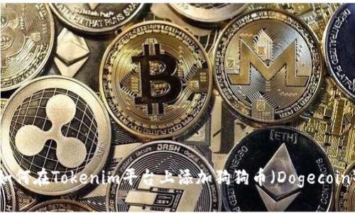 如何在Tokenim平台上添加狗狗币（Dogecoin）