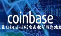 什么是tokenimID？它是挖矿
