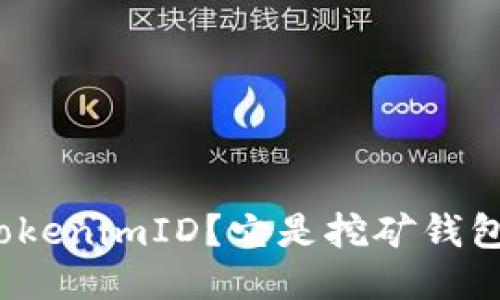 什么是tokenimID？它是挖矿钱包地址吗？
