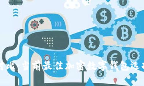 全面对比：当前最佳加密数字钱包选择指南