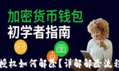 区块链钱包授权如何解除