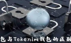 冷钱包与Tokenim钱包的区别