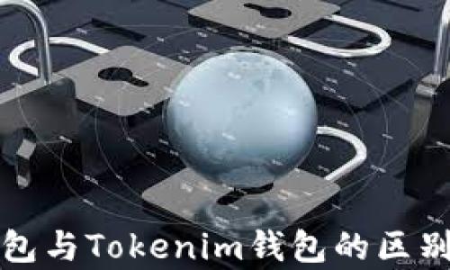 
冷钱包与Tokenim钱包的区别解析