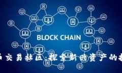 数字货币交易社区：探索