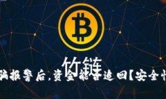 区块链诈骗报警后，资金