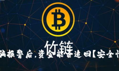 区块链诈骗报警后，资金能否追回？安全性全面分析
