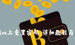 如何在Tokenim上重置密码：