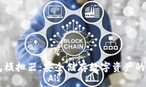 IM冷钱包模拟器：安全储存数字资产的最佳选择