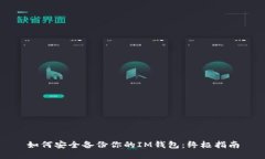如何安全备份你的IM钱包：