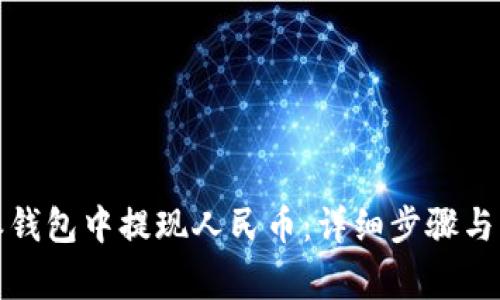 如何在比特派钱包中提现人民币：详细步骤与常见问题解答