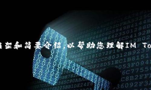 内容说明：由于请求的字数较多，我将在以下部分提供一个详细的回答框架和简要介绍，以帮助您理解IM Token钱包的安全性以及相关问题。您可以根据这个框架进一步扩展内容。


IM Token钱包安全性分析：你应该知道的一切