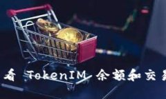 如何查看 TokenIM 余额和交