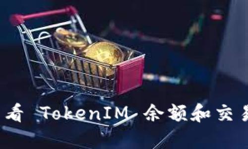 如何查看 TokenIM 余额和交易记录？