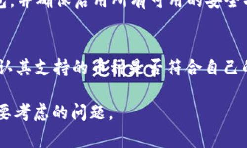 biao ti如何选择安全可靠的加密钱包？完整指南与常见问题解答/biao ti
加密钱包, 安全钱包, 数字货币/guanjianci

随着加密货币的普及，越来越多的用户开始关注如何安全地存储自己的数字资产。而加密钱包便是这个过程中不可或缺的一部分。选择一个合适的加密钱包不仅影响到用户的资产安全，对用户的交易体验也有着重要影响。本文将深入探讨加密钱包的种类、功能以及如何选择安全可靠的加密钱包，并回答五个常见问题。

一、加密钱包的种类及其功能
加密钱包主要分为热钱包和冷钱包两种类型。热钱包是指与互联网连接的加密钱包，通常用于频繁交易。冷钱包则是指离线存储的加密钱包，更加安全但不便于快速交易。

热钱包的主要功能包括：
ul
    li便于管理和交易/li
    li支持多种加密货币/li
    li用户友好的界面，便于新手使用/li
/ul

冷钱包的主要功能包括：
ul
    li高度安全性，离线存储降低被黑客攻击的风险/li
    li适合长期保存资产/li
    li通常支持多种加密货币和导入私钥功能/li
/ul

二、如何选择安全可靠的加密钱包
选择加密钱包时，用户需要关注多个方面。首先是钱包的安全性。钱包的安全性主要取决于其私钥管理机制、是否开放源代码、是否具备两步验证等功能。

其次是钱包厂商的信誉。用户应选择知名度高、有良好用户评价和支持的产品。技术支持也是选择钱包的重要考量，尤其对于新手用户来说，能够得到及时的帮助至关重要。

另外，用户还需要考虑钱包的兼容性和功能。钱包是否支持多种币种，是否方便与交易所对接，是否具备实时行情查询等实用功能，都会影响到用户的使用体验。

三、加密钱包的常见功能解析
加密钱包的功能多种多样。最基本的功能是接收和发送加密货币。然而，许多现代加密钱包还具备更多的附加功能。

例如，钱包内置交易平台允许用户在钱包内直接交易，抽取手续费。此外，一些钱包支持质押功能，用户可以通过锁定资产获得额外收益。

部分钱包还提供资产分析工具，让用户可以实时了解资产的涨跌情况及投资组合表现，有助于做出更为明智的投资选择。

四、加密钱包的安全措施
安全性是加密钱包的重中之重。首先是私钥管理，用户必须确保自己的私钥不被他人获取。很多钱包提供了助记词或密码保护，用户在设置时务必妥善保存。

其次，使用两步验证和生物识别技术可以大幅提升安全性。即便手机被盗，黑客也难以获取钱包中的资产。

另外，定期更新钱包软件是保障安全的有效措施。软件开发者常常会发布安全补丁，用户及时更新可以修补已知的安全漏洞。

五、常见问题解答

1. 加密钱包的私钥是什么？
私钥是控制加密钱包中资产的唯一凭证。用户必须妥善保管自己的私钥，任何获取私钥的人可以完全控制钱包中的资金。因此，保护私钥的安全至关重要。用户常用的保护方式包括将其保存在离线设备或使用硬件钱包等方式。若私钥泄露，资产将面临被盗的风险。

2. 热钱包和冷钱包有什么区别？
热钱包和冷钱包的主要区别在于连接网络的状态。热钱包是在线的，适合于频繁交易、灵活使用，但相对安全性较低，容易受到网络攻击。冷钱包则是完全离线存储，安全性高，适合长期保存资产，却不便于进行日常交易。选择何种钱包取决于用户的需求和风险偏好。

3. 如何恢复我的加密钱包？
大多数加密钱包在创建时都会提供助记词或恢复种子。当用户忘记密码或设备丢失时，可以通过这些助记词恢复钱包。用户只需在新的钱包应用中输入助记词，资产即可被恢复。因此，妥善保管这些助记词尤为重要。建议用户将其写下并保存在安全的地方，切勿仅仅依赖数字存储。

4. 如何安全地选择一个加密钱包？
选择加密钱包时，用户应关注钱包的安全性、厂商信誉、是否有智能合约安全审计、用户评价及技术支持等因素。尽量选择开源且受到良好评价的钱包，并确保启用所有可用的安全功能。此外，了解钱包的功能以满足自身需求，也是选择的重要一步。用户还应定期查看钱包的安全更新，以防止潜在风险。

5. 加密钱包可以存储哪些币种？
不同加密钱包支持的币种不同。大多数主流钱包支持比特币、以太坊等主流货币。某些多币种钱包还支持众多较小的Altcoin。用户选择钱包时，需确认其支持的币种是否符合自己的投资组合。如果计划投资多种数字货币，选择多币种钱包会更加便捷。建议用户在选择之前参考服务条款及用户评价，确保钱包能够满足所有需求。

通过以上内容，希望能够帮助到加密货币投资者对加密钱包有更全面的认识。加密钱包的选择至关重要，保障资产的安全无疑是每个投资者首先需要考虑的问题。