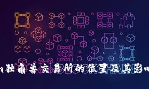 Tokenim独角兽交易所的位置及其影响力分析