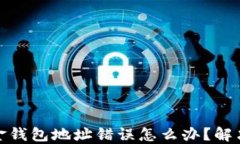 加密币出金钱包地址错误