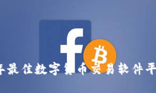 2023年最佳数字货币交易软件平台推荐