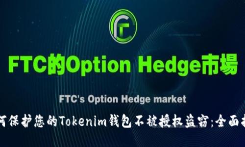 如何保护您的Tokenim钱包不被授权盗窃：全面指南