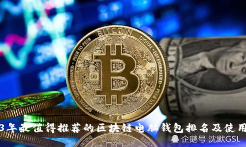 2023年最值得推荐的区块链电脑钱包排名及使用指南
