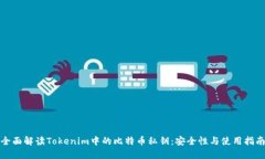 全面解读Tokenim中的比特币